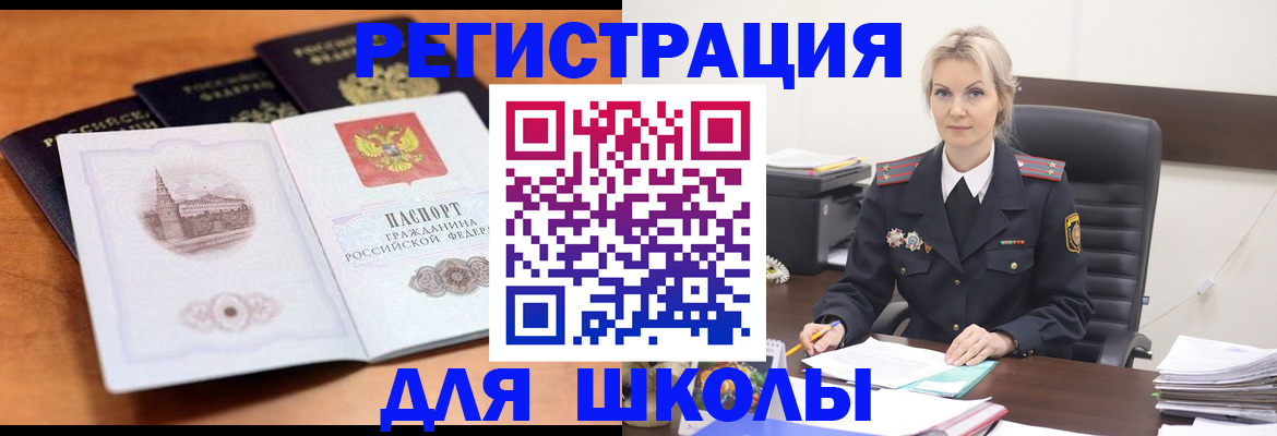 прописка для школы в Светогорске